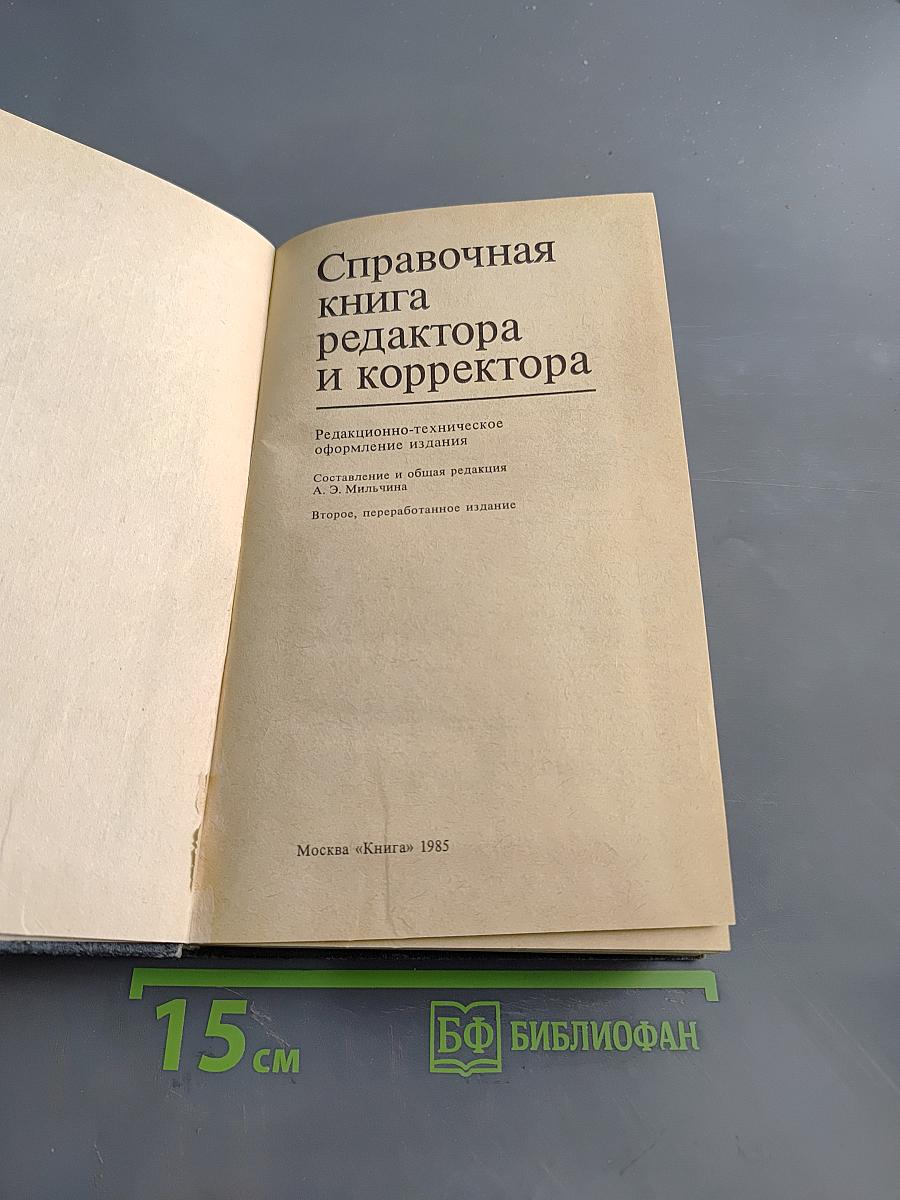 Справочная книга редактора и корректора