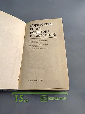 Справочная книга редактора и корректора