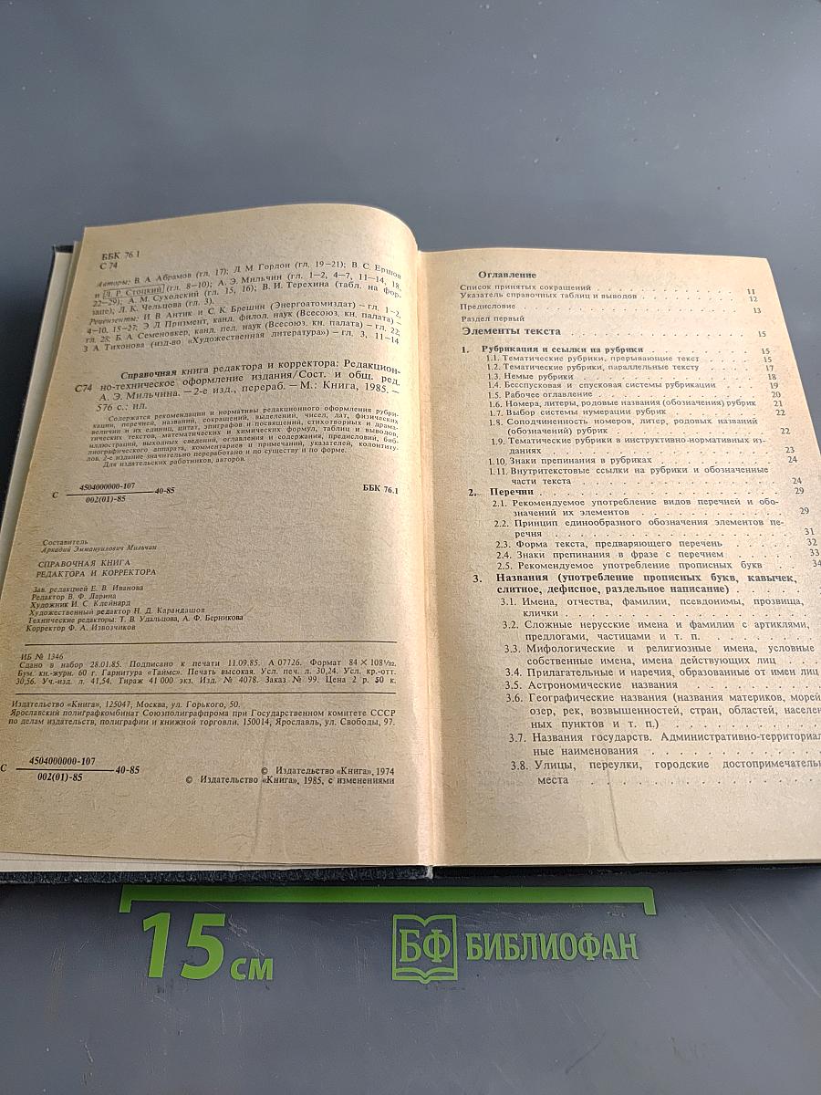 Справочная книга редактора и корректора