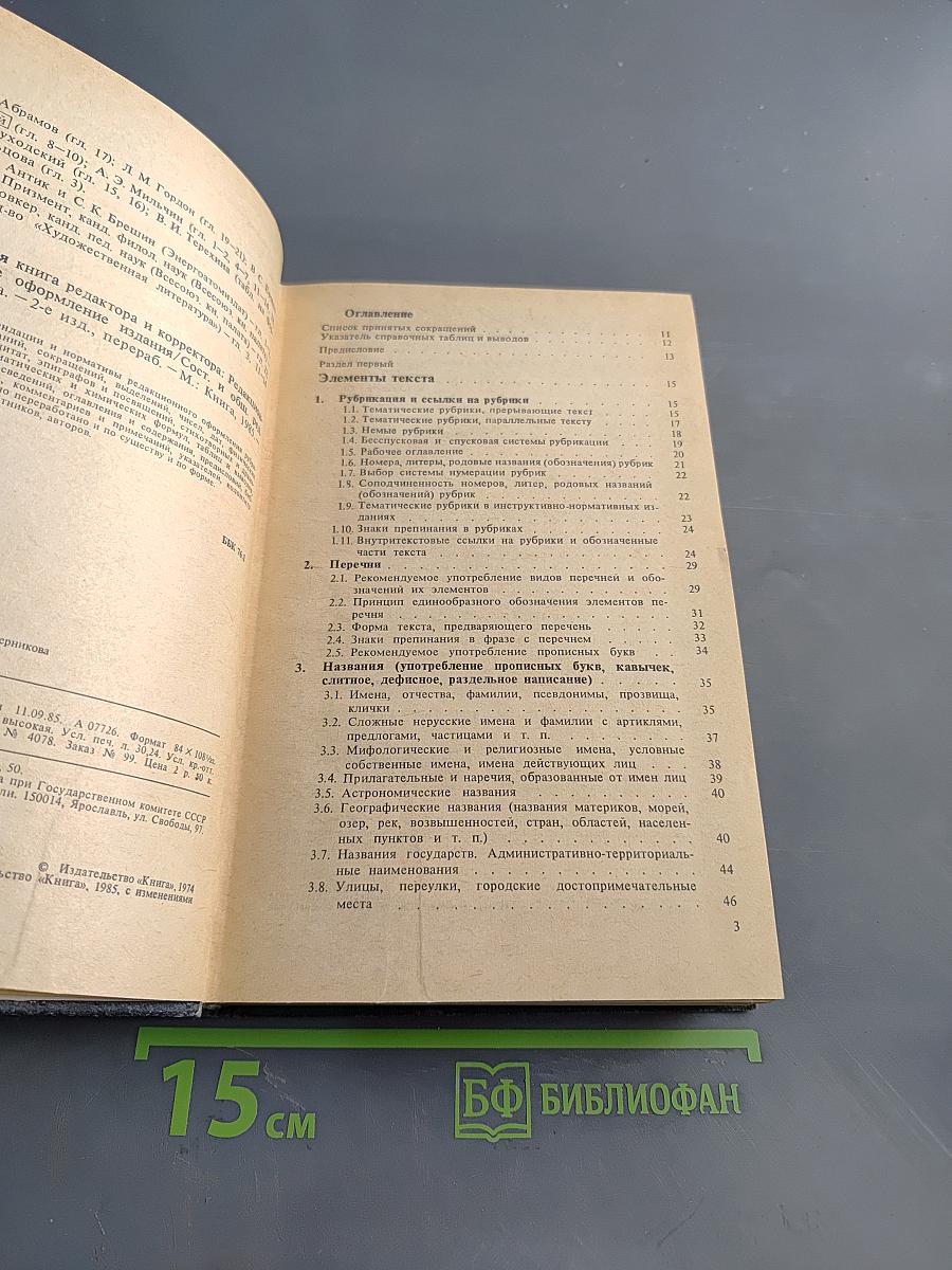 Справочная книга редактора и корректора