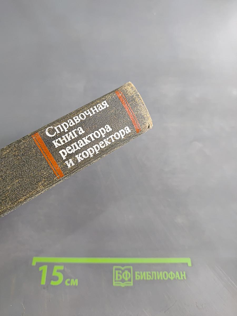 Справочная книга редактора и корректора