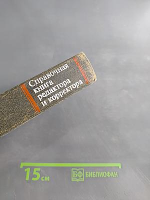 Справочная книга редактора и корректора