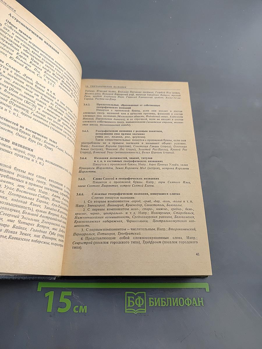 Справочная книга редактора и корректора