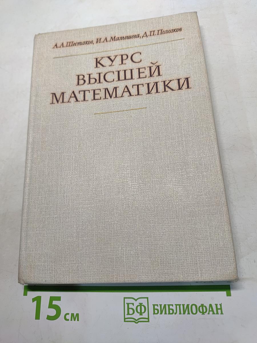 Курс высшей математики