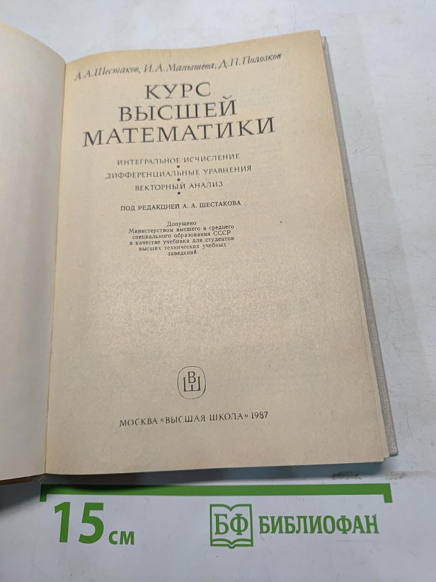 Курс высшей математики