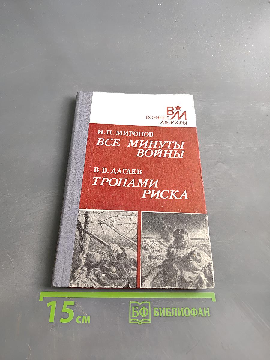 Все минуты войны. Тропами риска