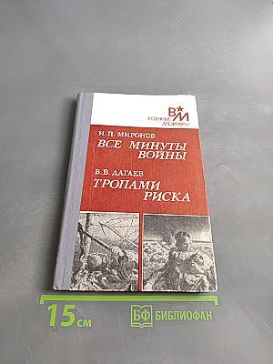 Все минуты войны. Тропами риска