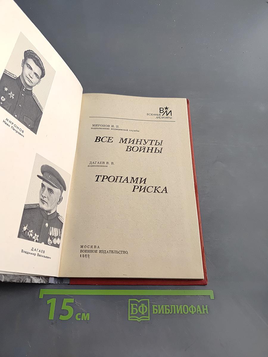 Все минуты войны. Тропами риска