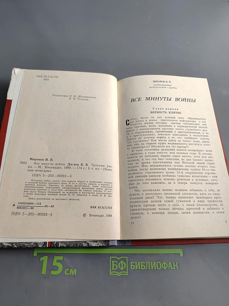 Все минуты войны. Тропами риска