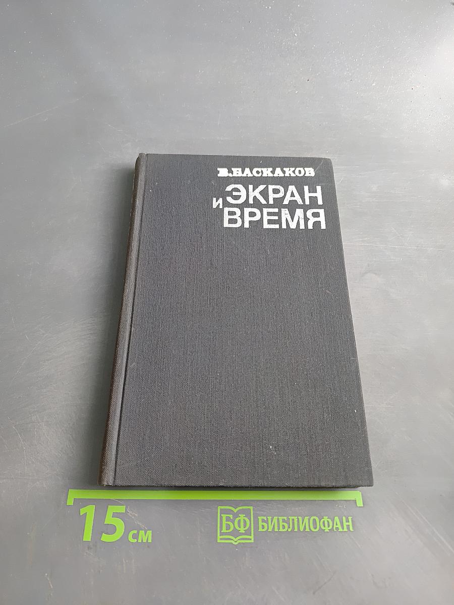 Экран и время