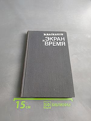 Экран и время