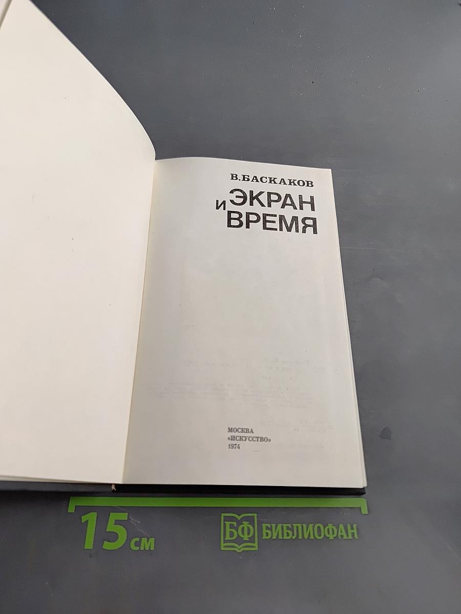 Экран и время