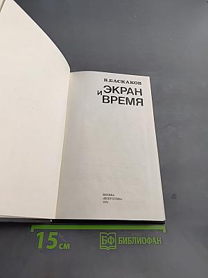 Экран и время