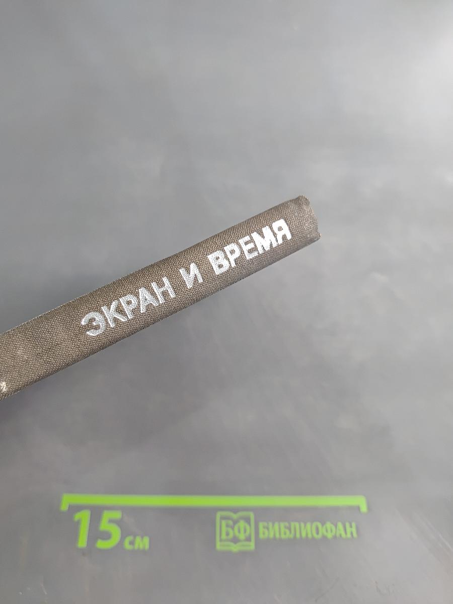 Экран и время