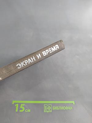 Экран и время