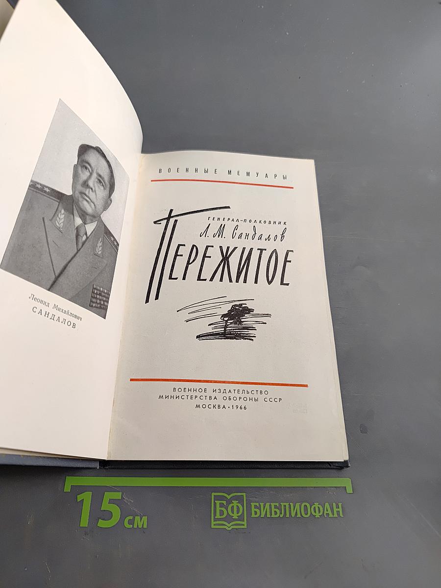 Пережитое