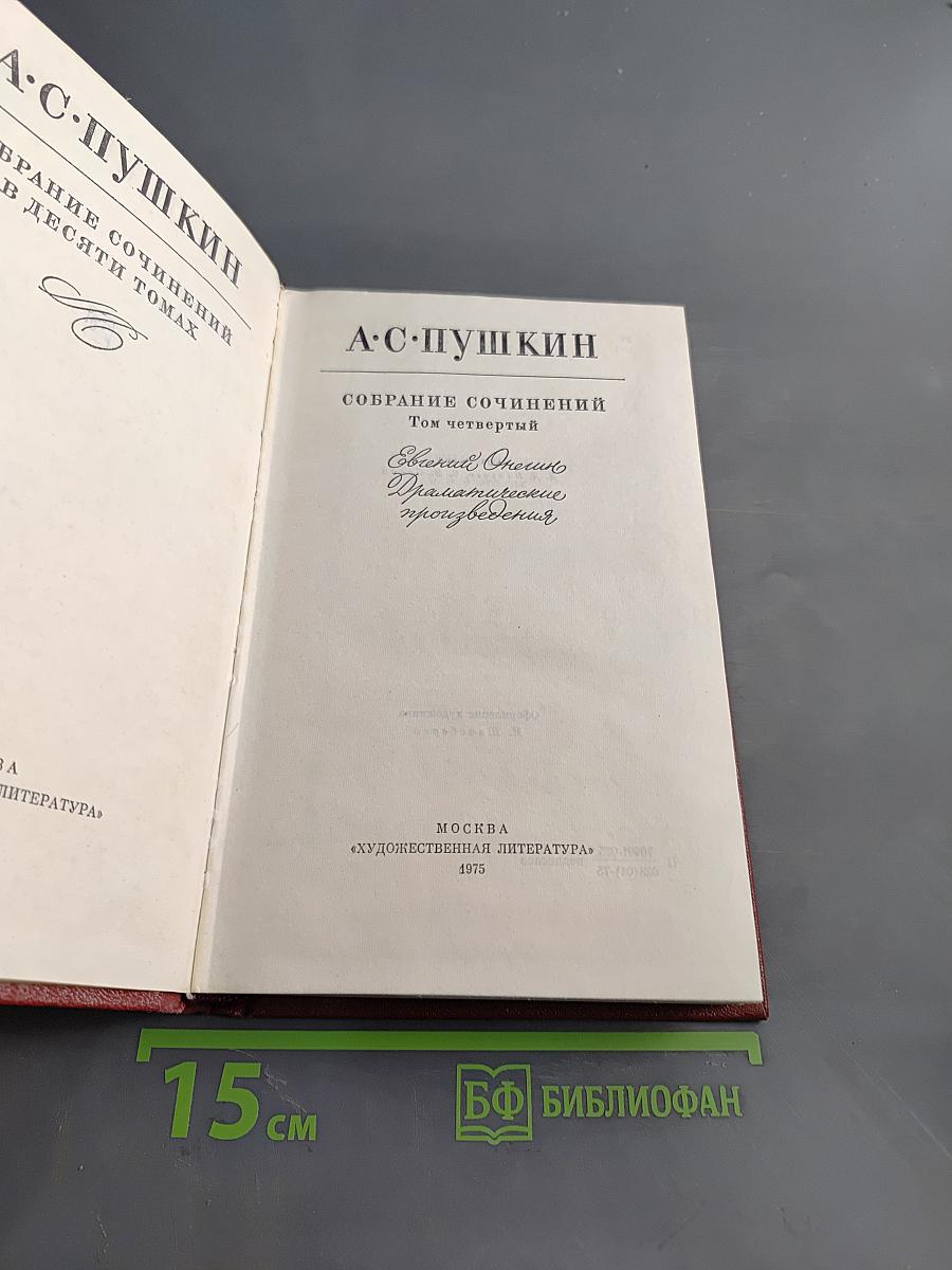 Собрание сочинений в десяти томах. Том четвертый. Стихотворения, поэмы, драматические произведения