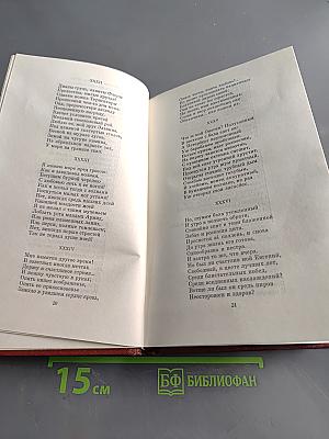 Собрание сочинений в десяти томах. Том четвертый. Стихотворения, поэмы, драматические произведения