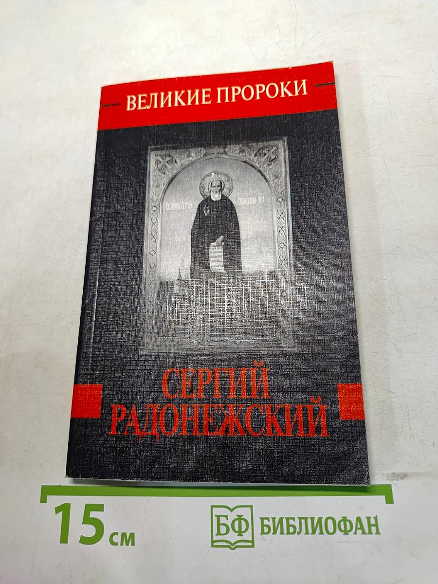 Сергий Радонежский