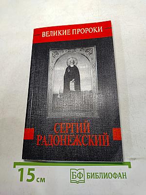 Сергий Радонежский