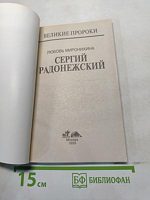 Сергий Радонежский