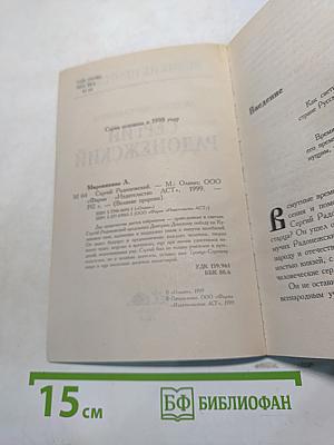 Сергий Радонежский
