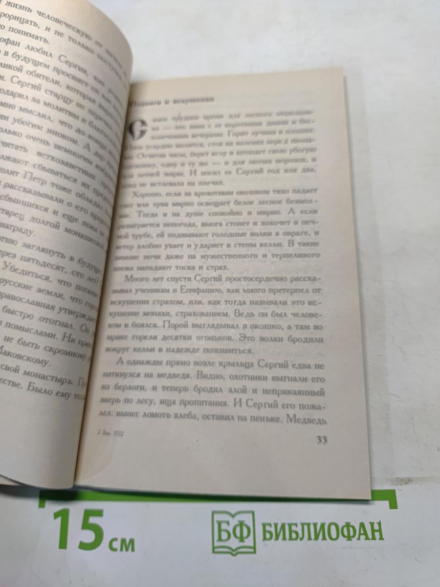 Сергий Радонежский