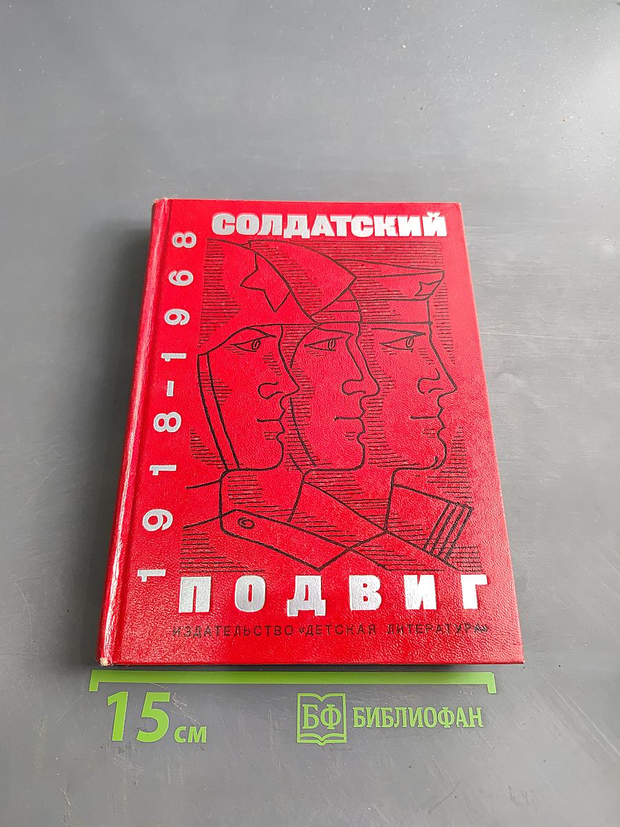Солдатский подвиг. Рассказы о советской армии