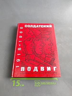 Солдатский подвиг. Рассказы о советской армии