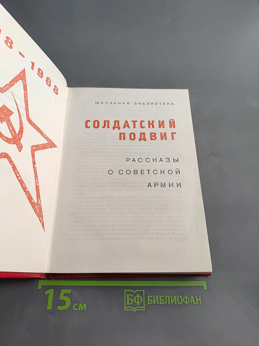 Солдатский подвиг. Рассказы о советской армии