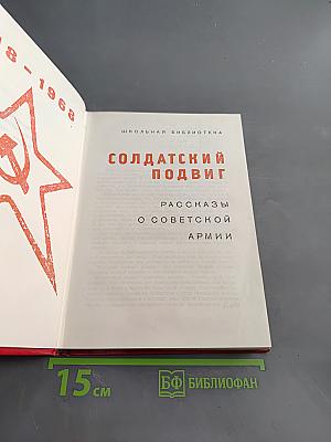 Солдатский подвиг. Рассказы о советской армии