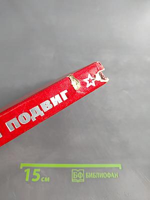 Солдатский подвиг. Рассказы о советской армии