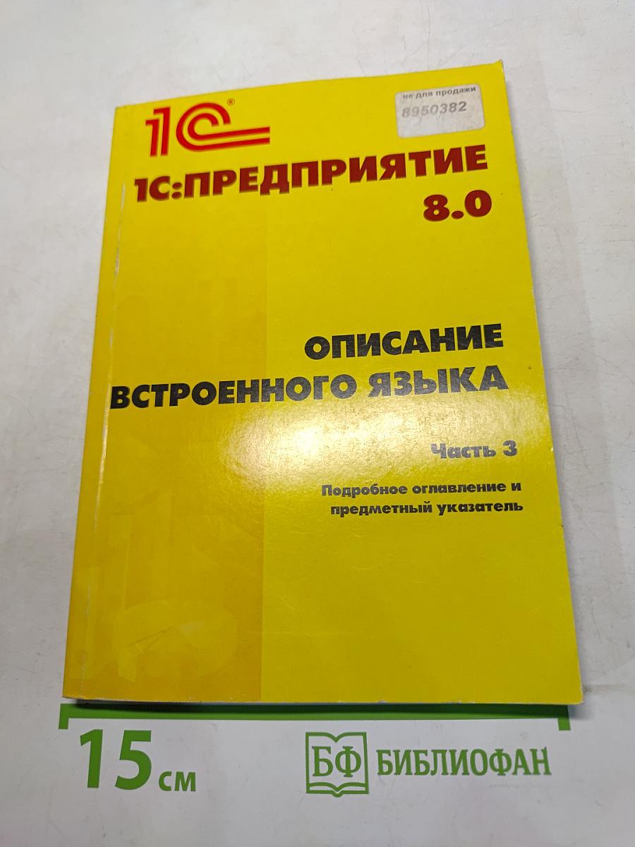1С:Предприятие 8.0. Описание встроенного языка. Часть 3