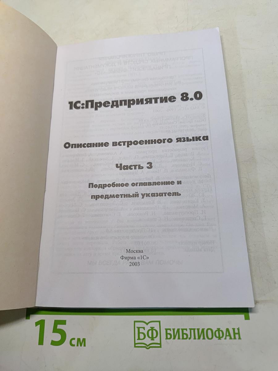 1С:Предприятие 8.0. Описание встроенного языка. Часть 3