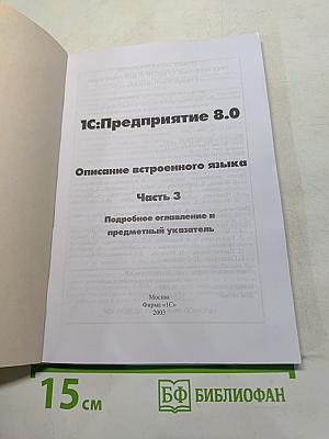 1С:Предприятие 8.0. Описание встроенного языка. Часть 3