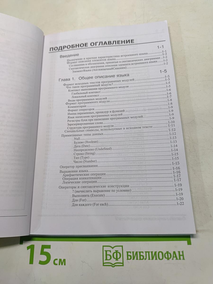 1С:Предприятие 8.0. Описание встроенного языка. Часть 3