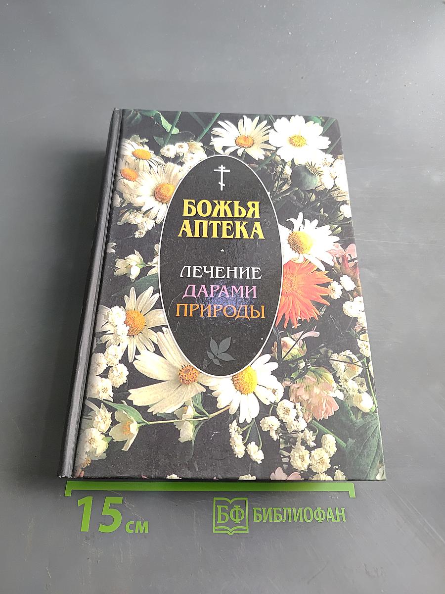 Божья аптека. Лечение дарами природы
