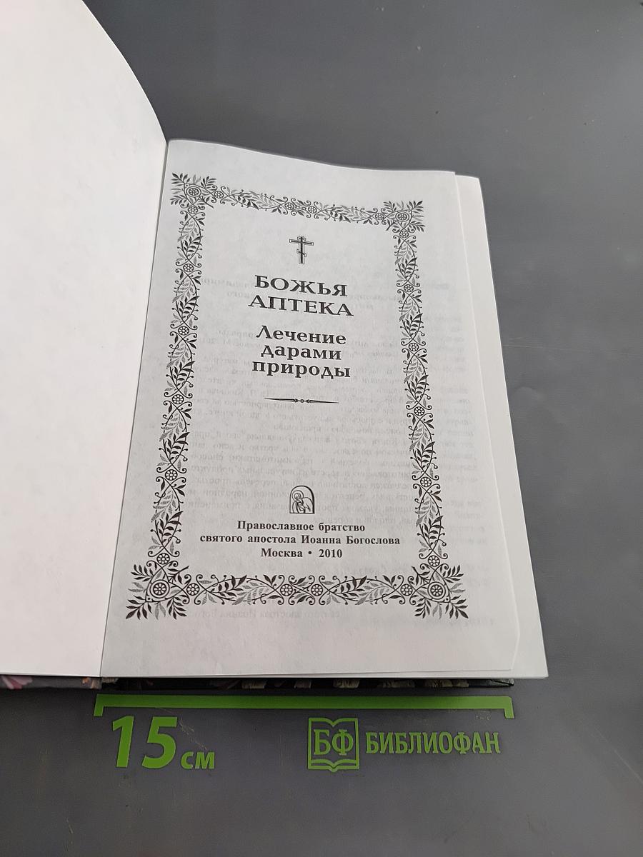 Божья аптека. Лечение дарами природы