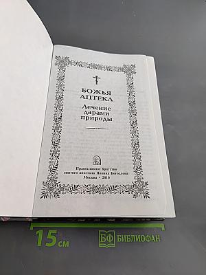 Божья аптека. Лечение дарами природы