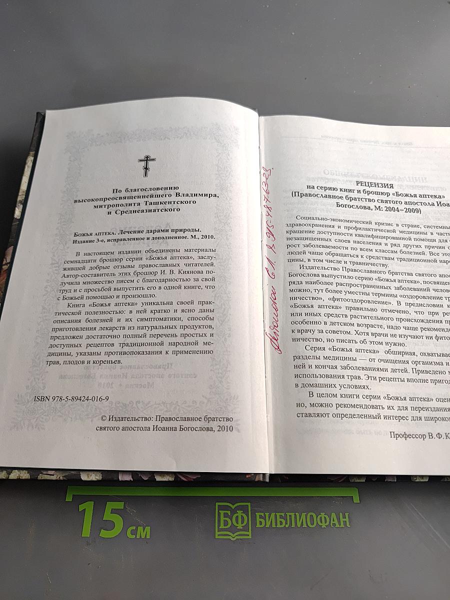 Божья аптека. Лечение дарами природы