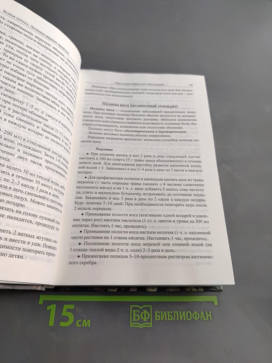 Божья аптека. Лечение дарами природы
