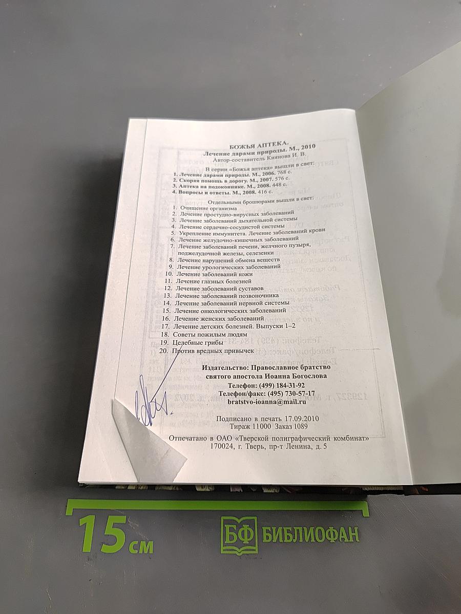 Божья аптека. Лечение дарами природы