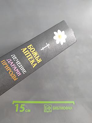 Божья аптека. Лечение дарами природы