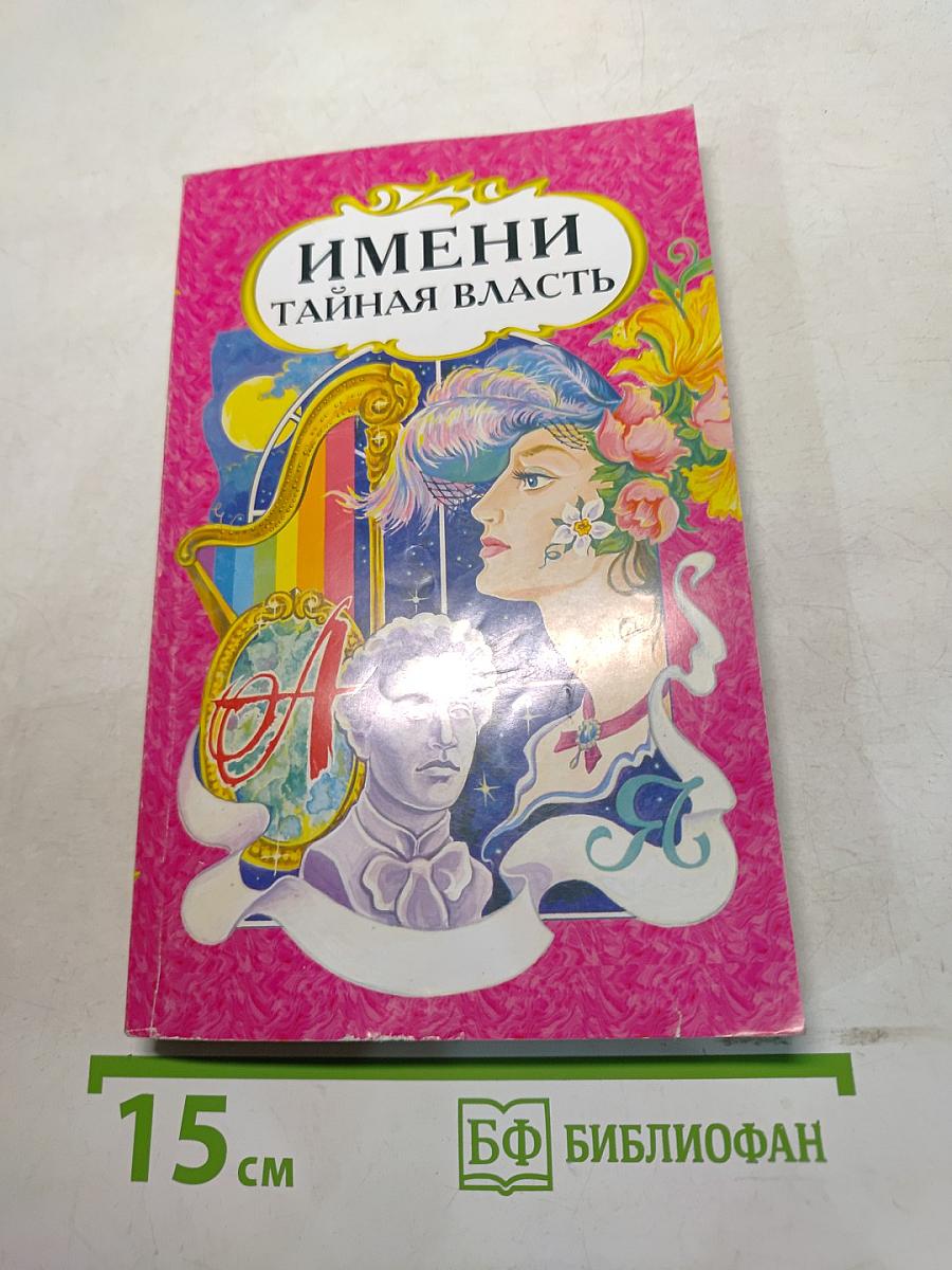 Имени тайная власть