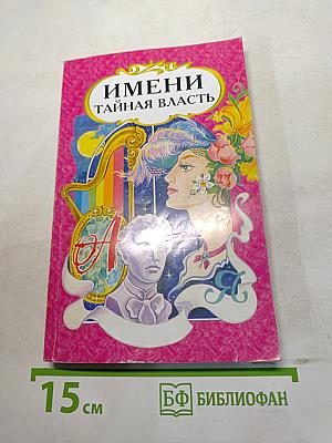 Имени тайная власть