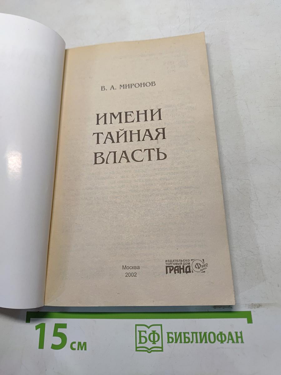 Имени тайная власть