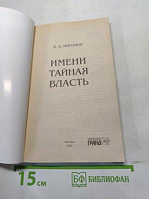 Имени тайная власть