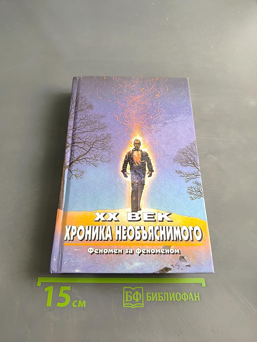 XX век. Хроника необъяснимого. Феномен за феноменом