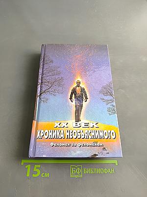 XX век. Хроника необъяснимого. Феномен за феноменом