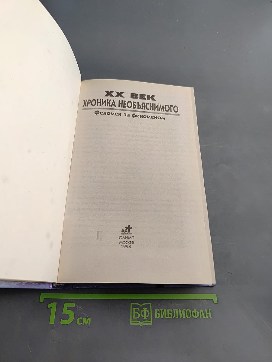 XX век. Хроника необъяснимого. Феномен за феноменом